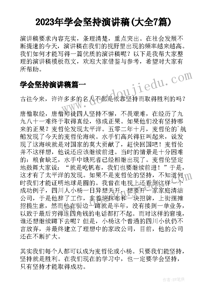 2023年学会坚持演讲稿(大全7篇)