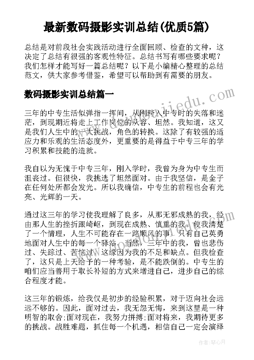 最新数码摄影实训总结(优质5篇)