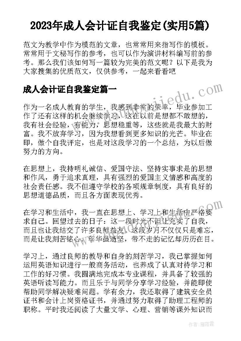 2023年成人会计证自我鉴定(实用5篇)