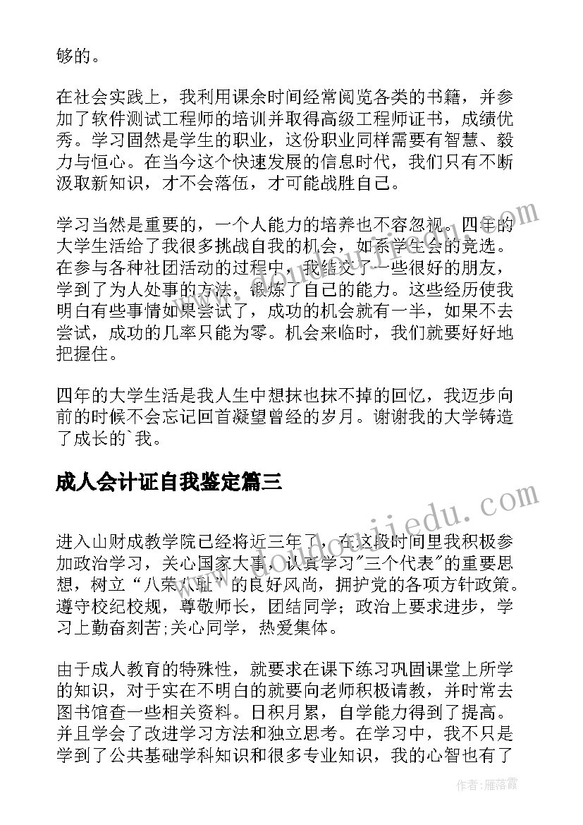 2023年成人会计证自我鉴定(实用5篇)