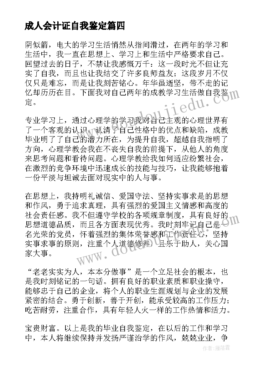 2023年成人会计证自我鉴定(实用5篇)