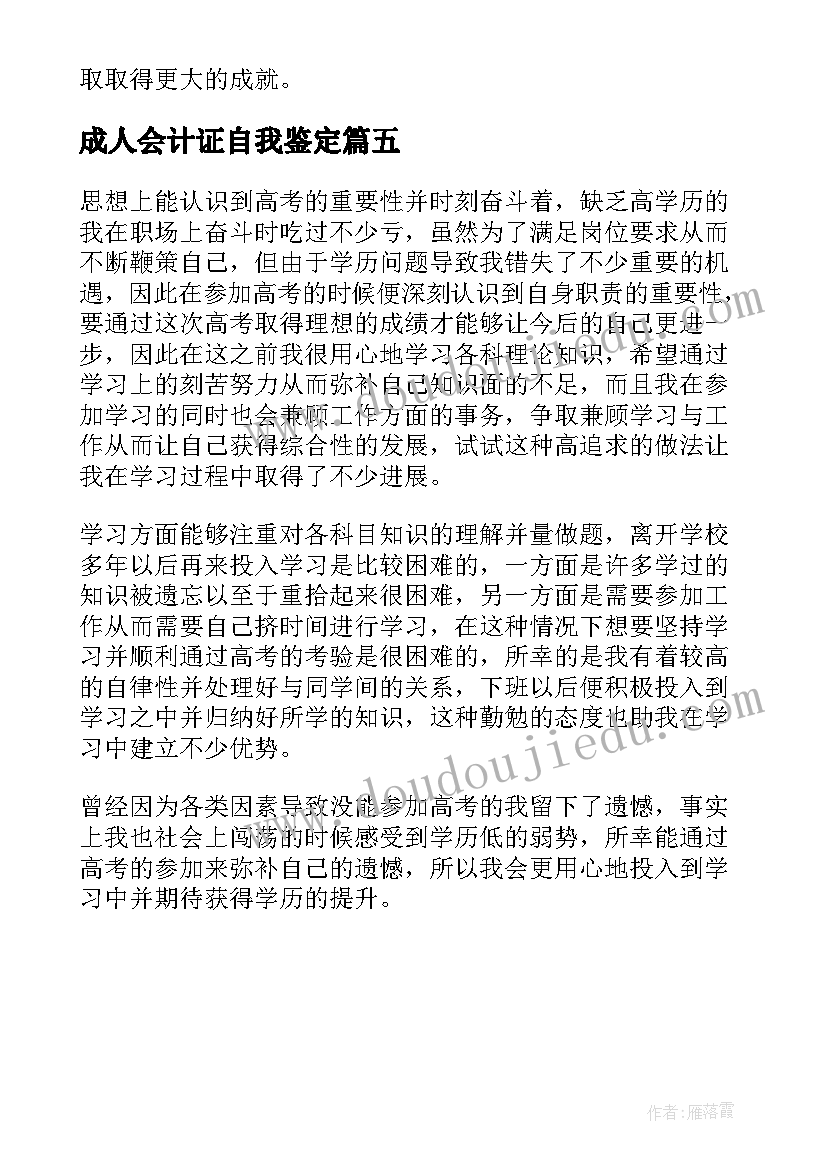 2023年成人会计证自我鉴定(实用5篇)