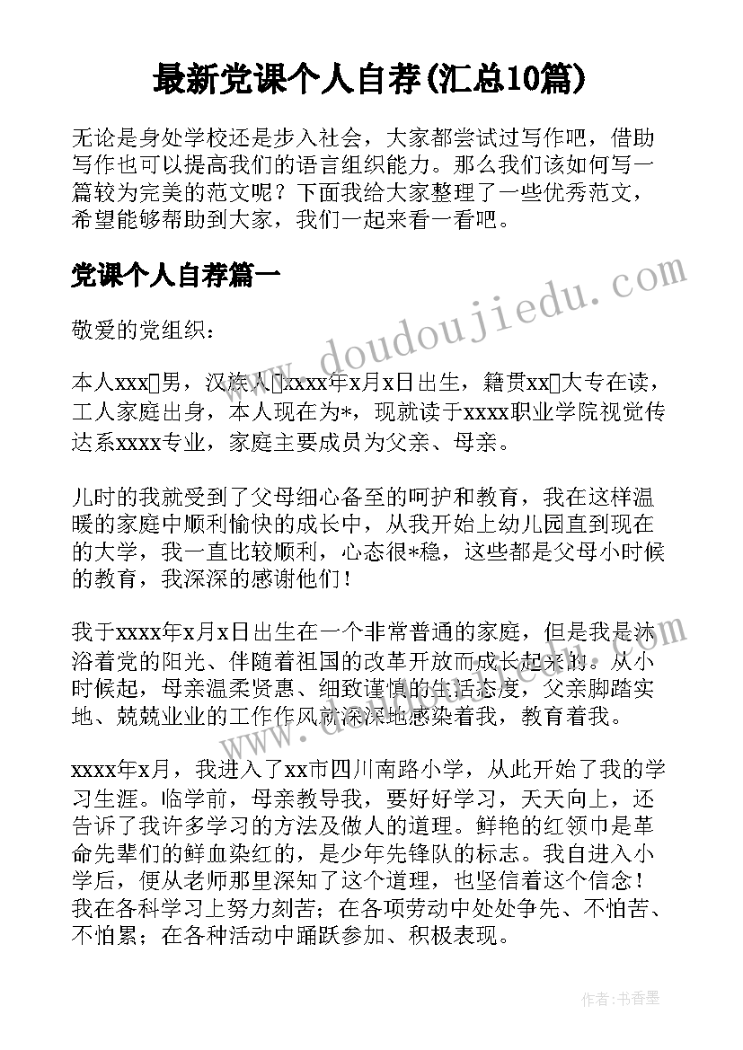 最新党课个人自荐(汇总10篇)