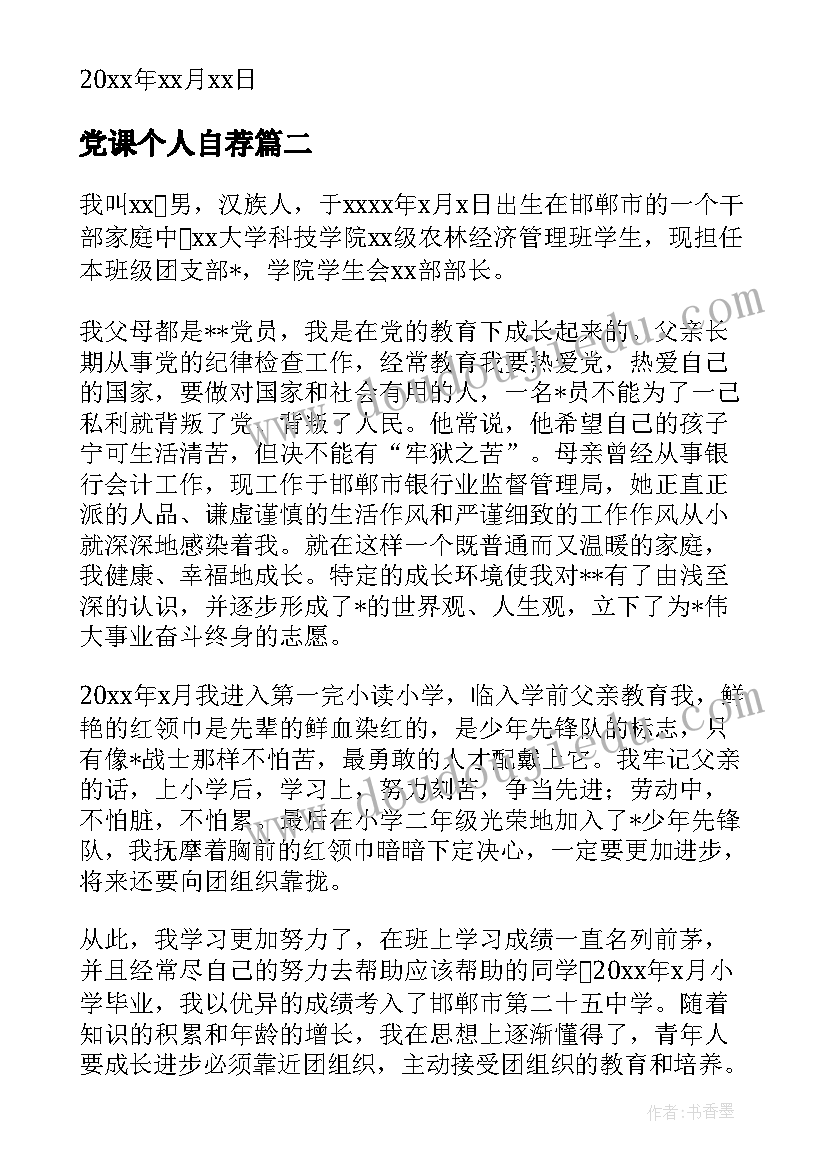 最新党课个人自荐(汇总10篇)