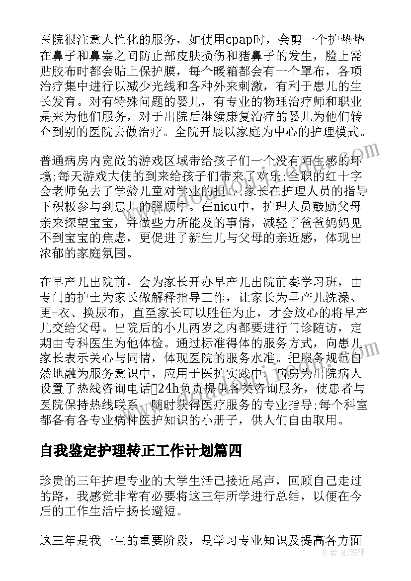 自我鉴定护理转正工作计划(优质5篇)