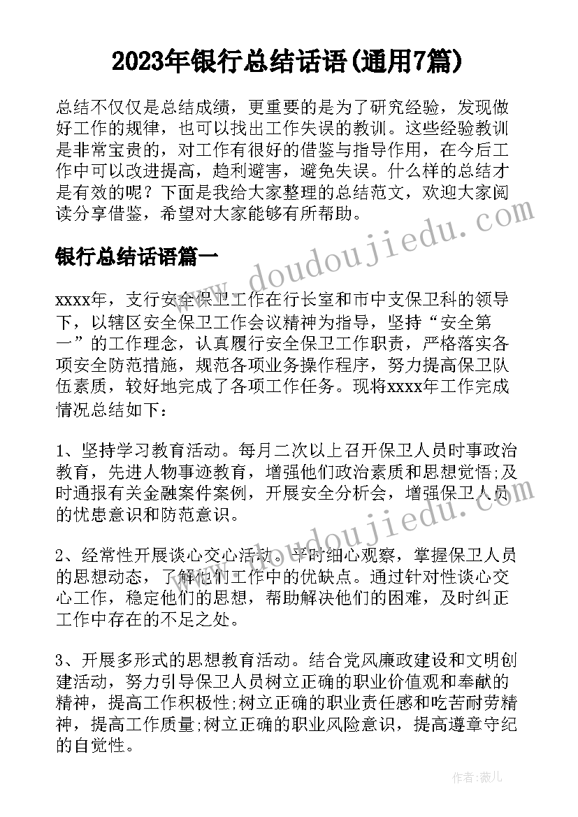 2023年银行总结话语(通用7篇)