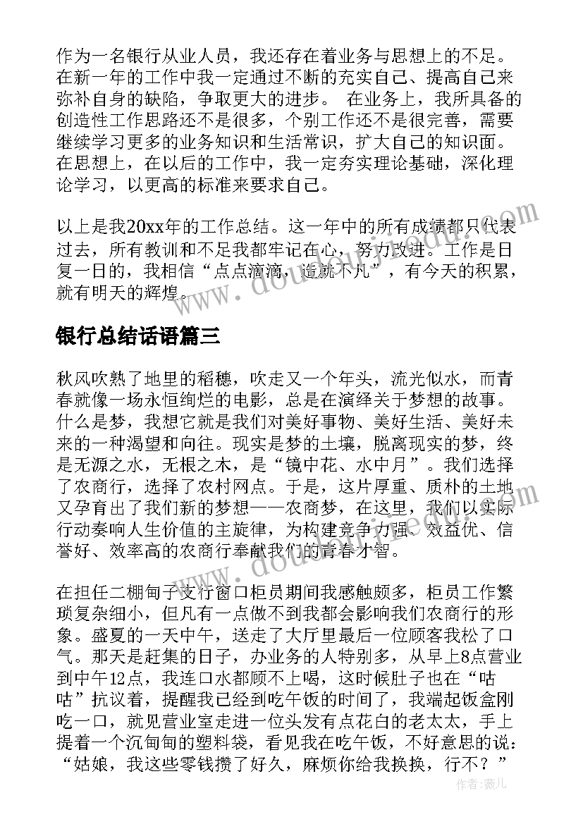 2023年银行总结话语(通用7篇)