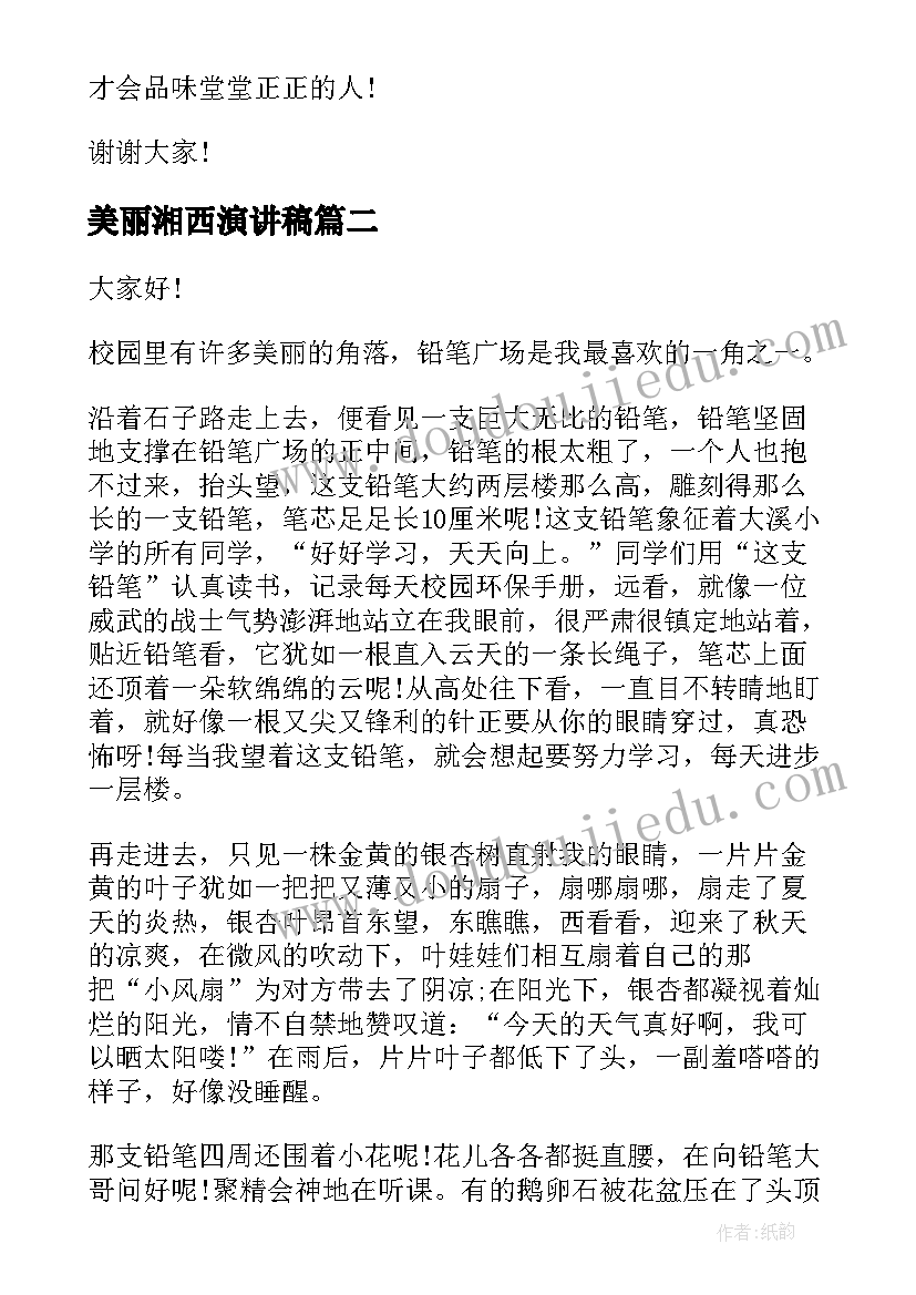 最新美丽湘西演讲稿 美丽校园美丽梦想演讲稿(优质10篇)