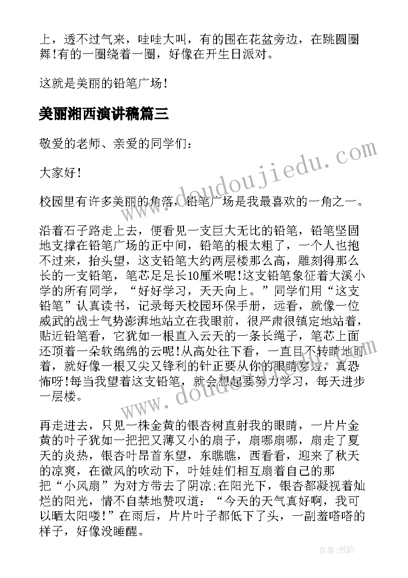 最新美丽湘西演讲稿 美丽校园美丽梦想演讲稿(优质10篇)