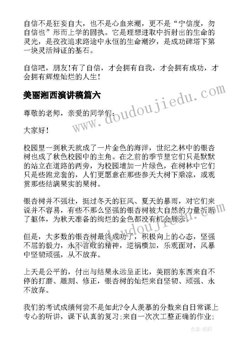 最新美丽湘西演讲稿 美丽校园美丽梦想演讲稿(优质10篇)