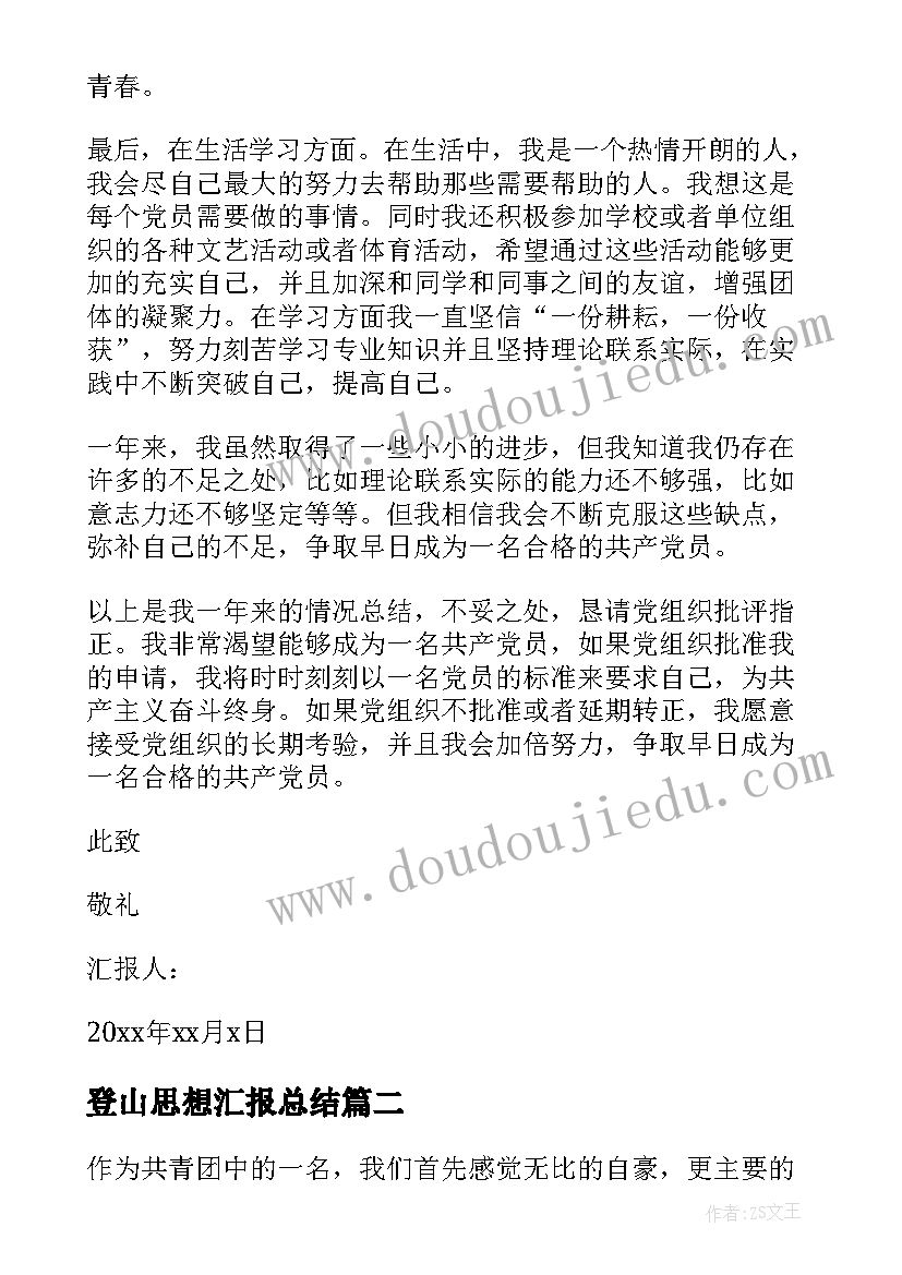 2023年登山思想汇报总结 入党思想汇报总结(模板8篇)