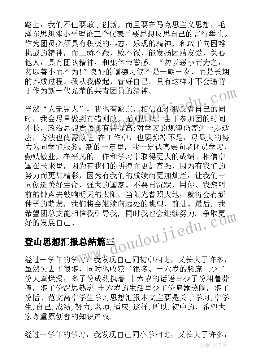 2023年登山思想汇报总结 入党思想汇报总结(模板8篇)