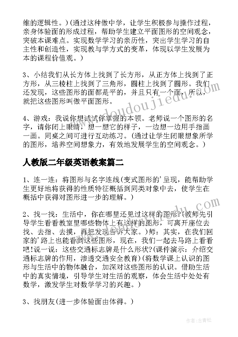 人教版二年级英语教案(大全5篇)