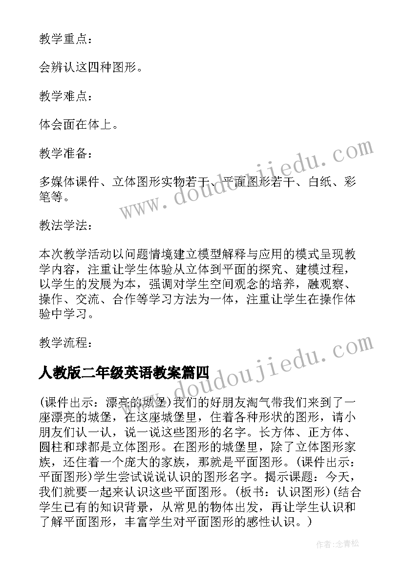 人教版二年级英语教案(大全5篇)