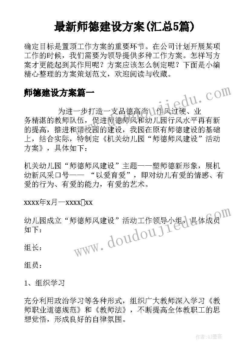 最新师德建设方案(汇总5篇)