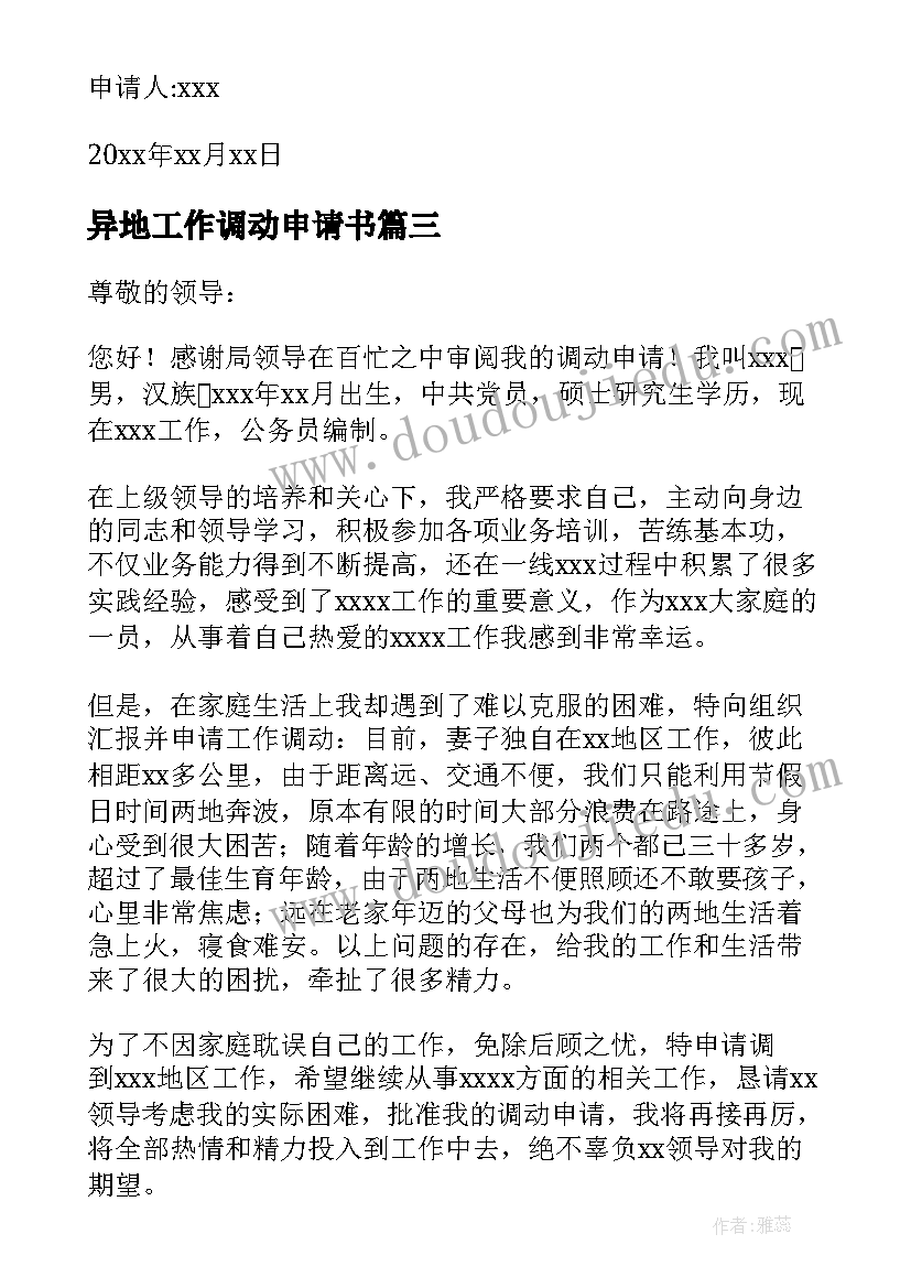 2023年异地工作调动申请书(优质5篇)