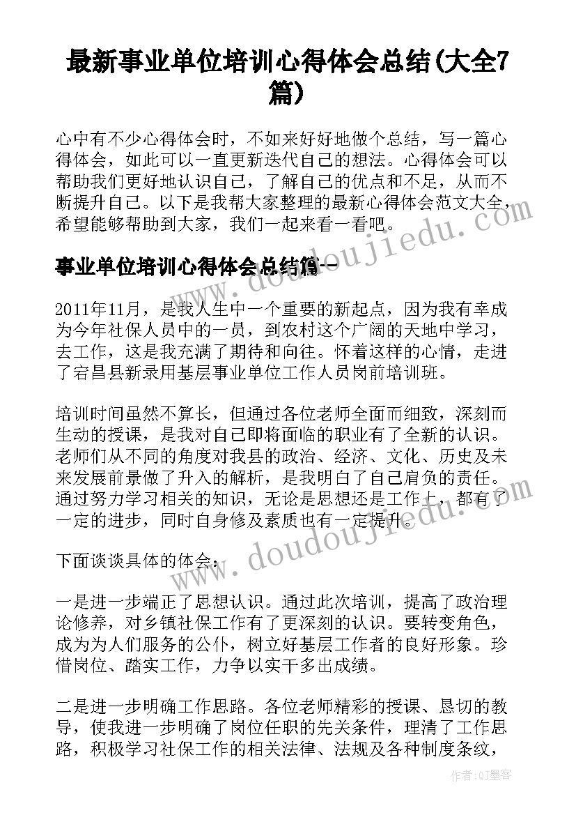 最新事业单位培训心得体会总结(大全7篇)