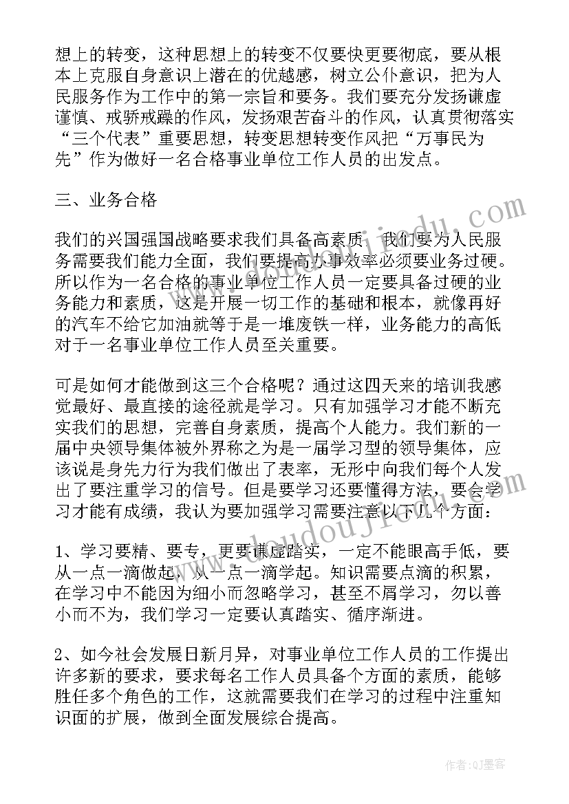 最新事业单位培训心得体会总结(大全7篇)