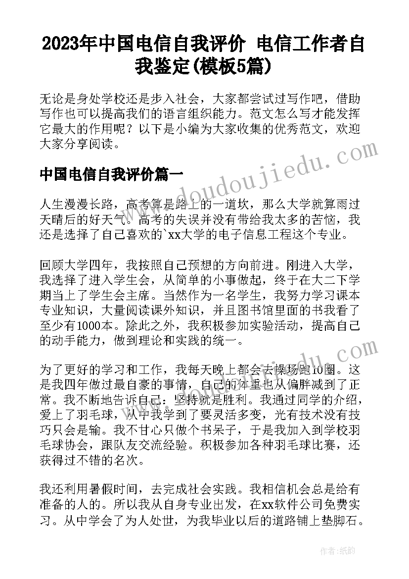 2023年中国电信自我评价 电信工作者自我鉴定(模板5篇)