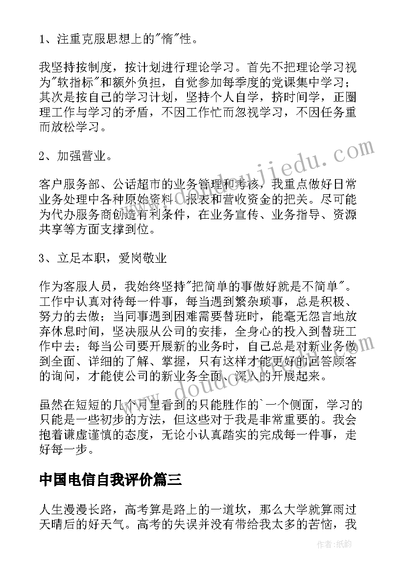 2023年中国电信自我评价 电信工作者自我鉴定(模板5篇)