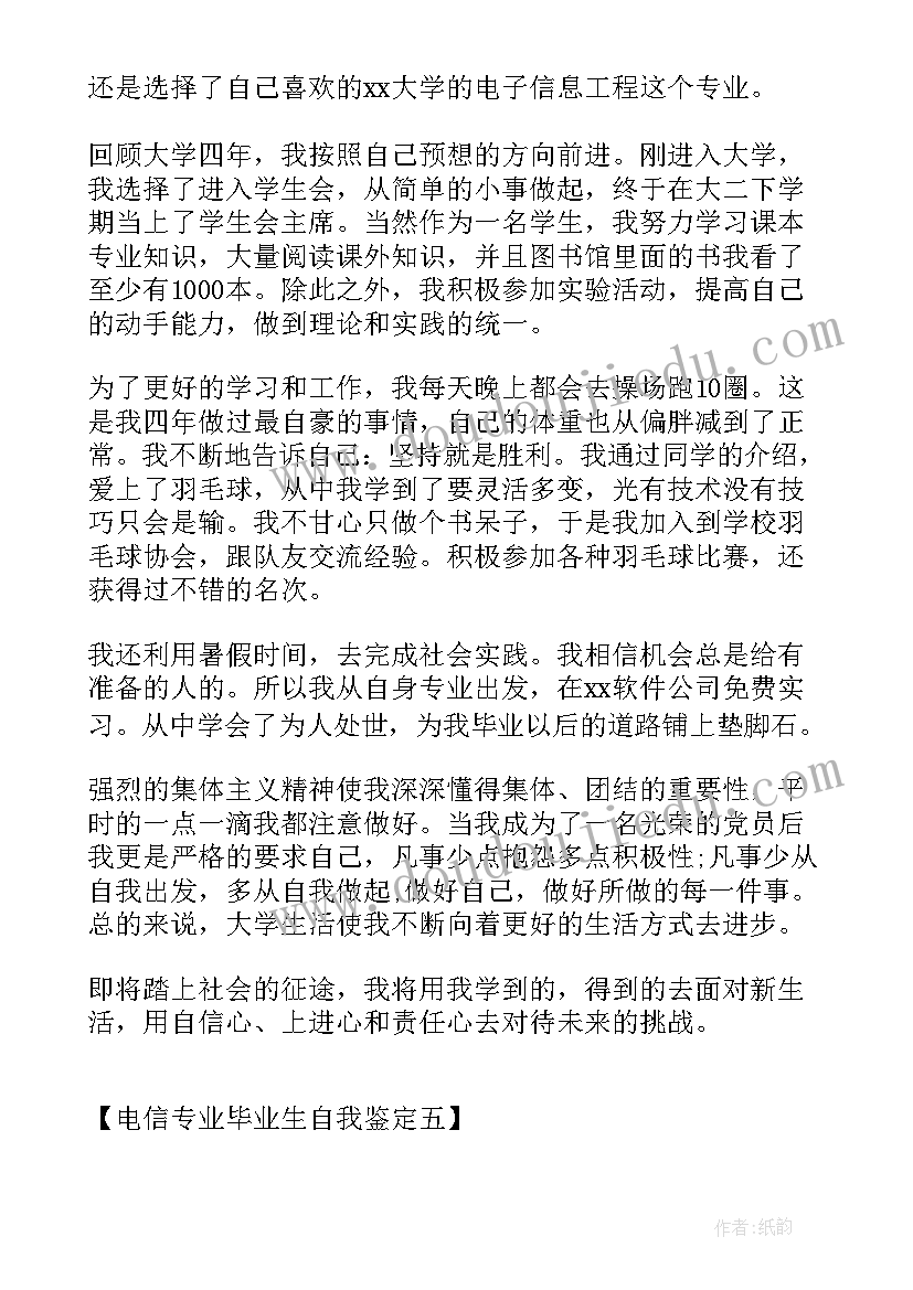 2023年中国电信自我评价 电信工作者自我鉴定(模板5篇)