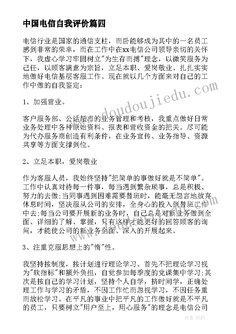 2023年中国电信自我评价 电信工作者自我鉴定(模板5篇)