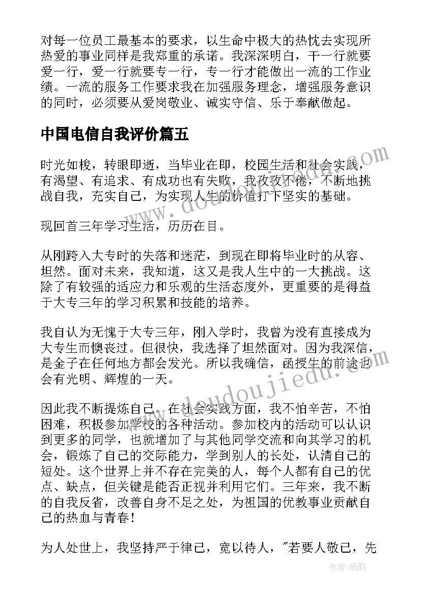 2023年中国电信自我评价 电信工作者自我鉴定(模板5篇)