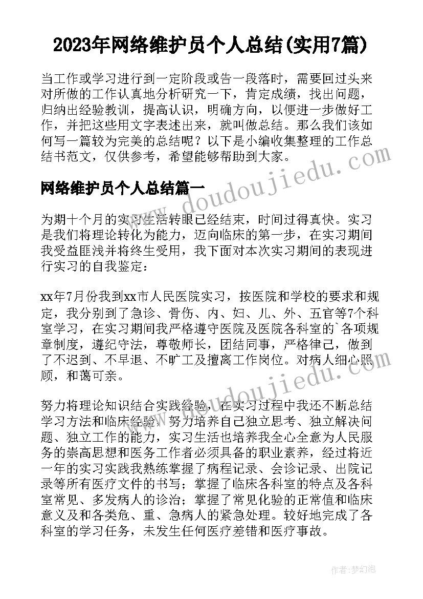 2023年网络维护员个人总结(实用7篇)