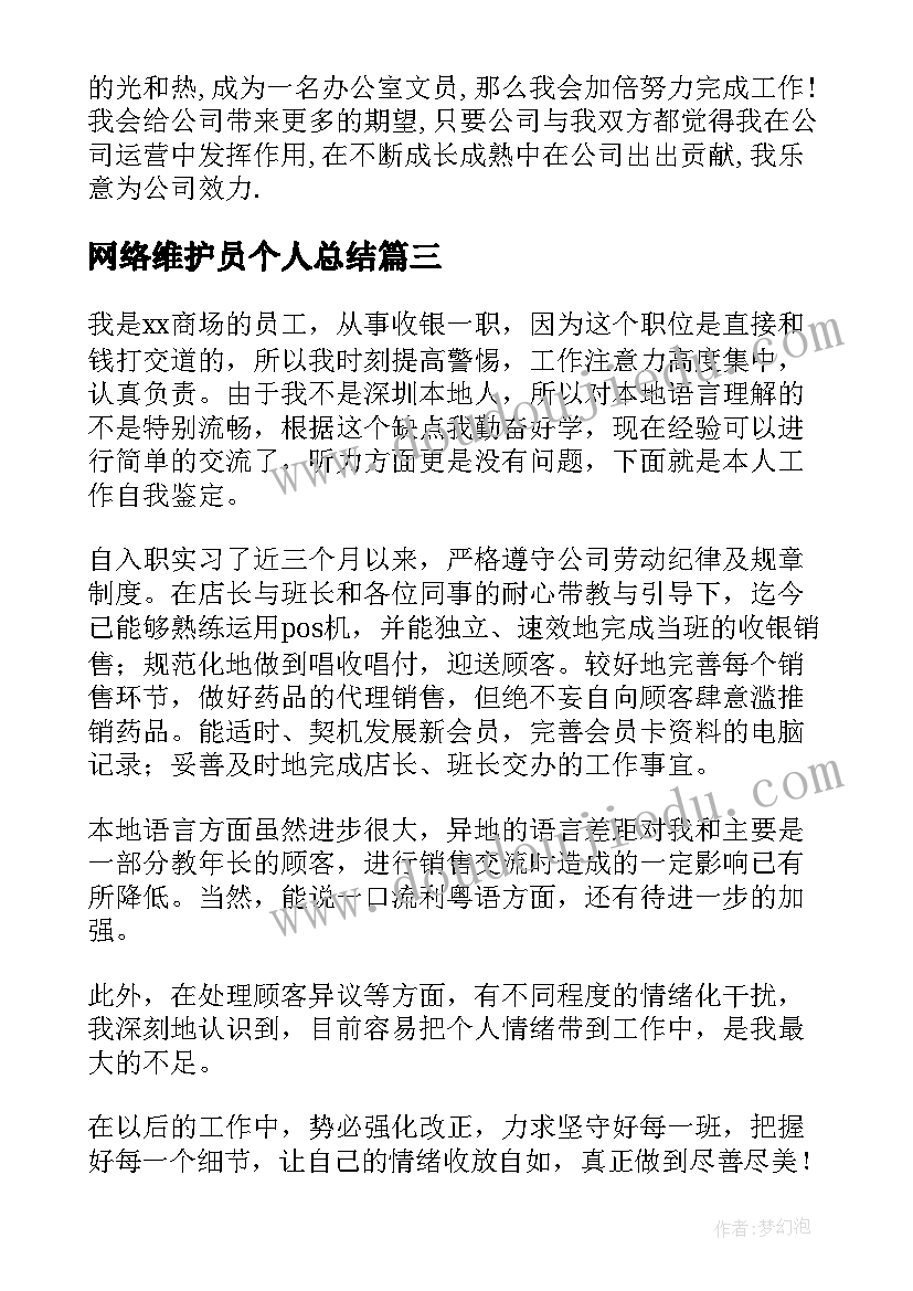 2023年网络维护员个人总结(实用7篇)