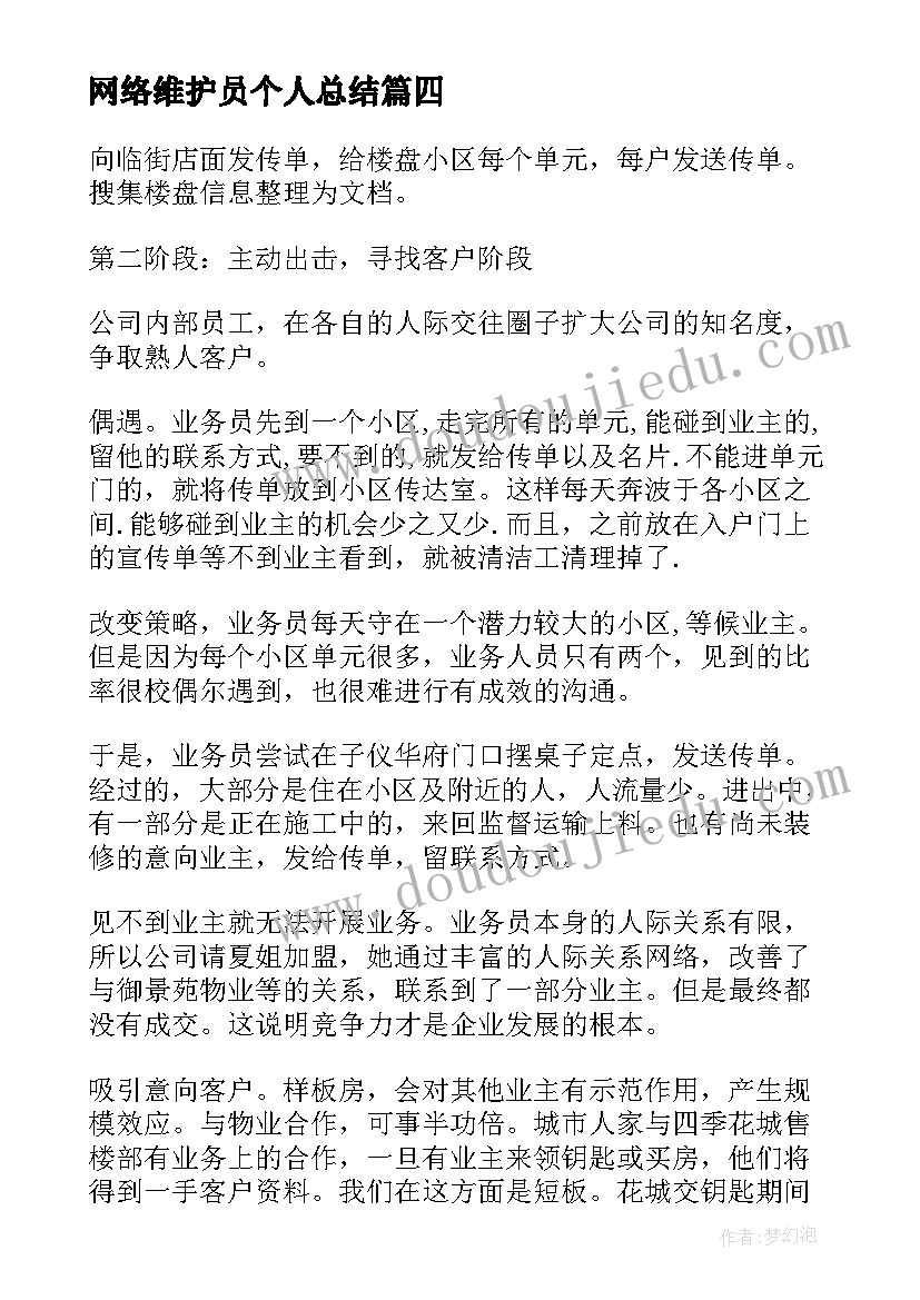 2023年网络维护员个人总结(实用7篇)