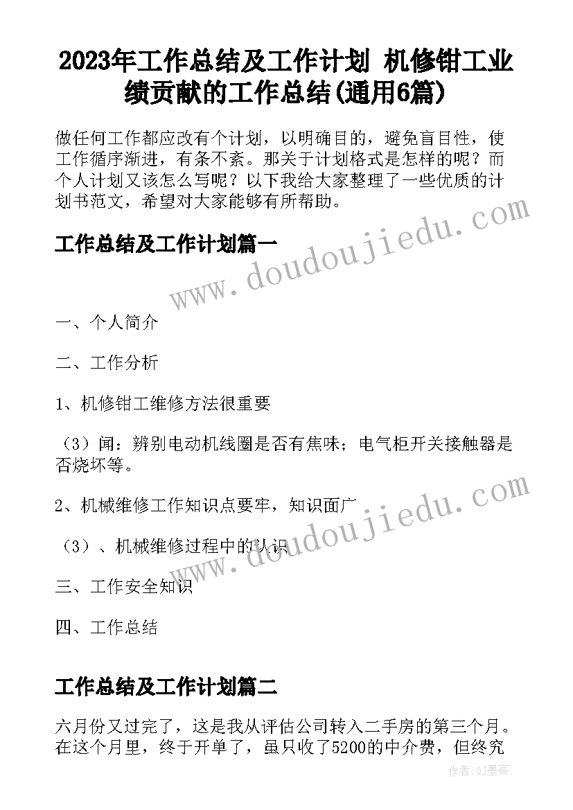 2023年工作总结及工作计划 机修钳工业绩贡献的工作总结(通用6篇)