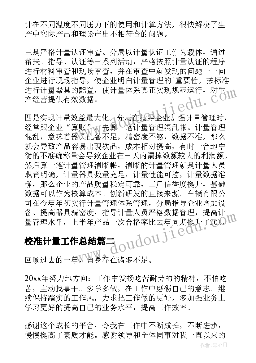 最新校准计量工作总结(精选6篇)