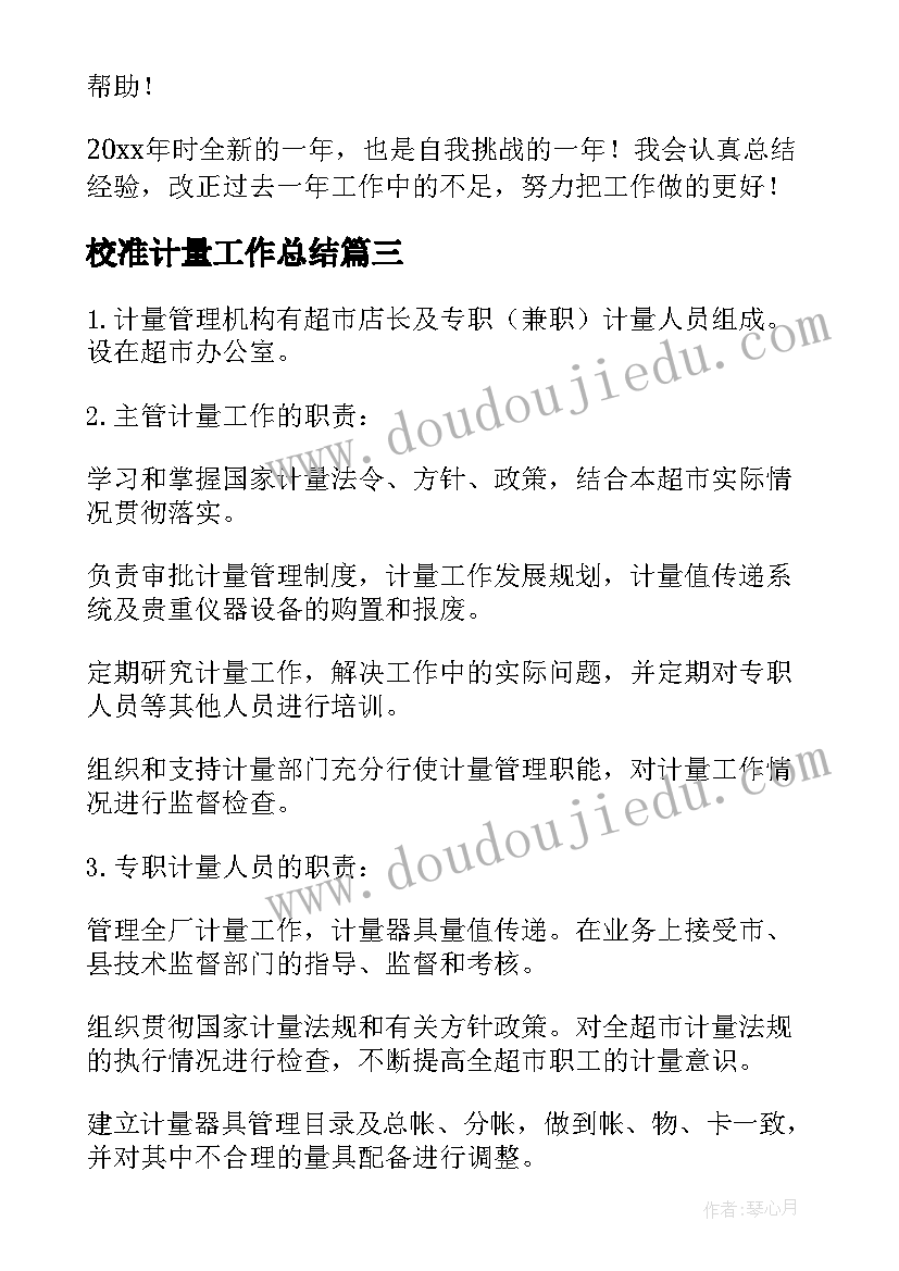 最新校准计量工作总结(精选6篇)