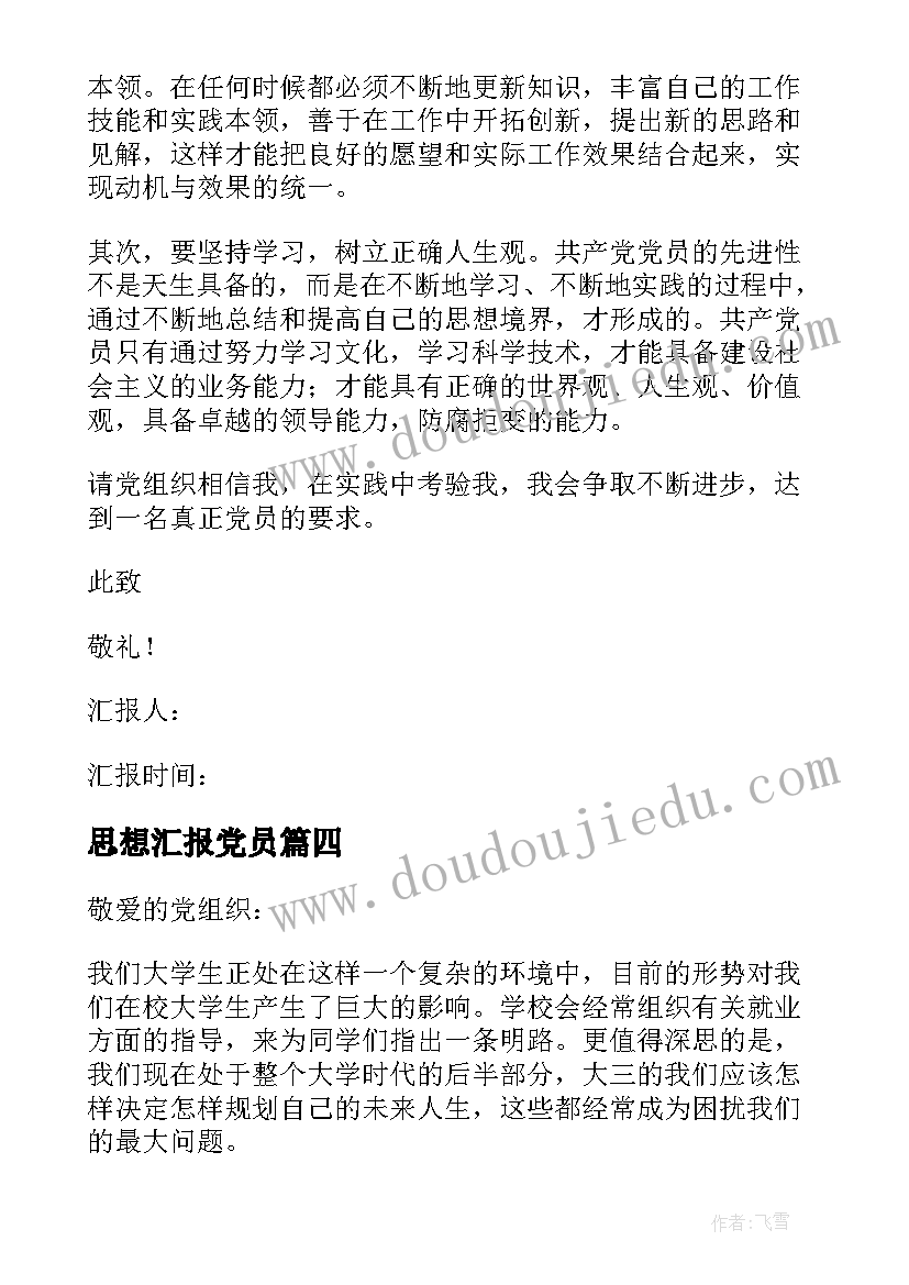 最新思想汇报党员 党员思想汇报(实用7篇)