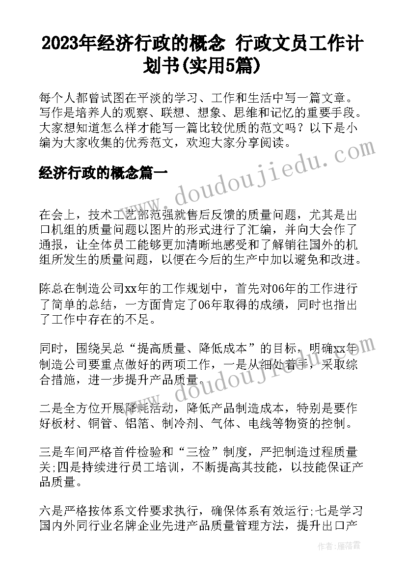 2023年经济行政的概念 行政文员工作计划书(实用5篇)