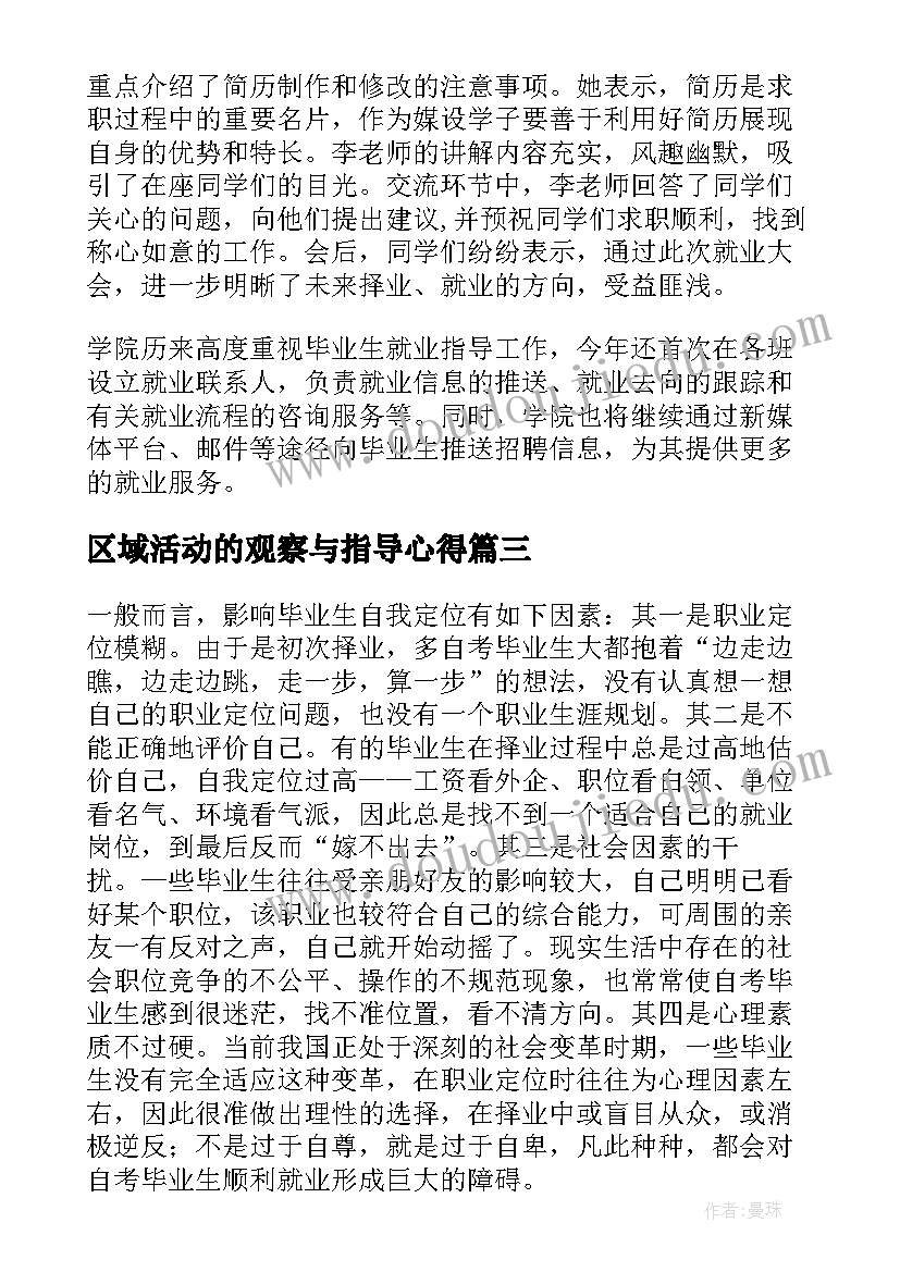 区域活动的观察与指导心得(优质9篇)