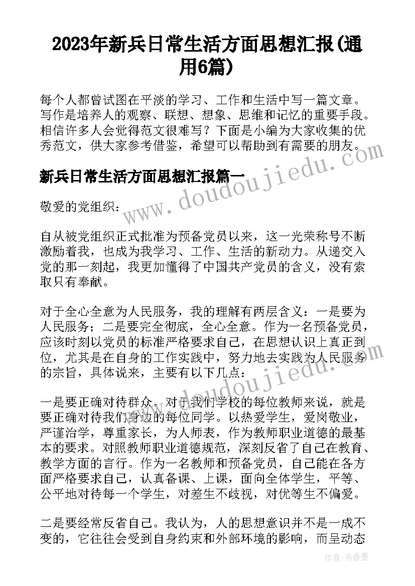 2023年新兵日常生活方面思想汇报(通用6篇)