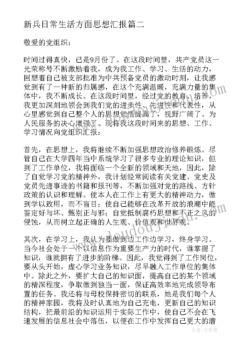 2023年新兵日常生活方面思想汇报(通用6篇)