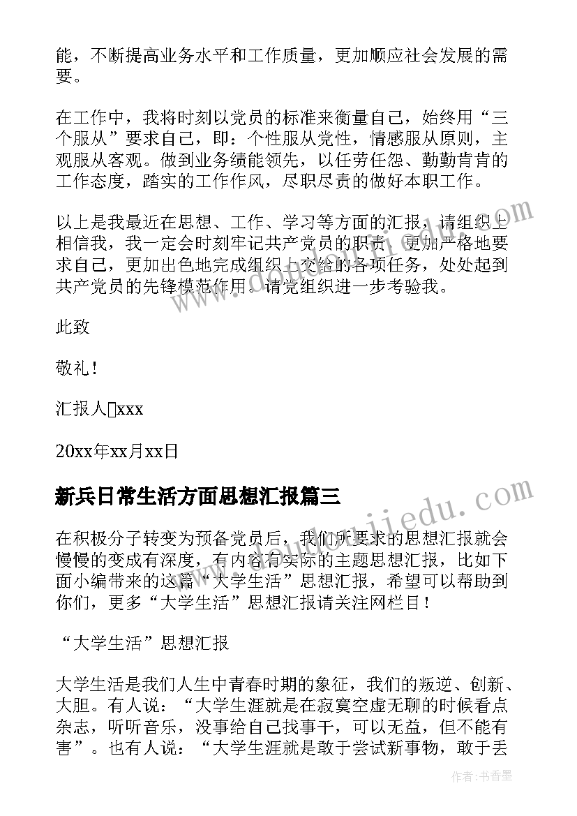 2023年新兵日常生活方面思想汇报(通用6篇)