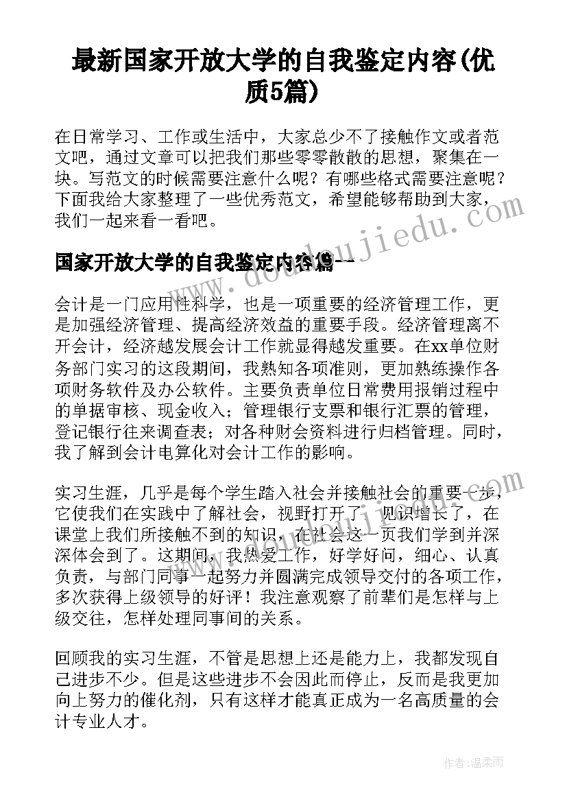 最新国家开放大学的自我鉴定内容(优质5篇)