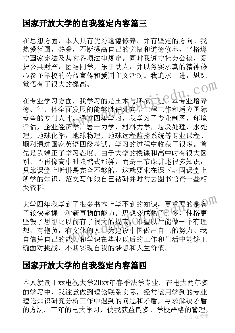 最新国家开放大学的自我鉴定内容(优质5篇)