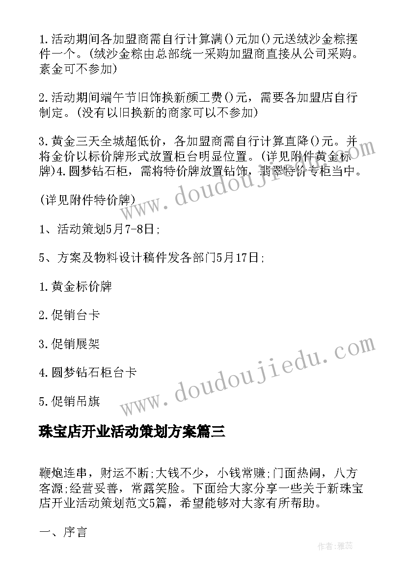 2023年珠宝店开业活动策划方案(通用5篇)