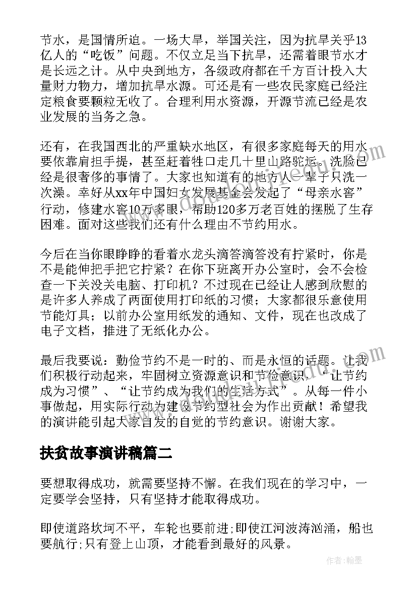 最新扶贫故事演讲稿 节俭为的演讲稿演讲稿(大全10篇)