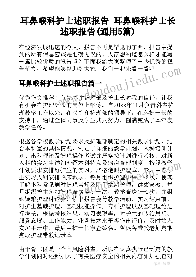 耳鼻喉科护士述职报告 耳鼻喉科护士长述职报告(通用5篇)