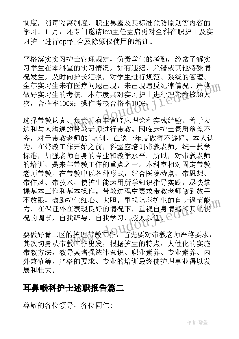 耳鼻喉科护士述职报告 耳鼻喉科护士长述职报告(通用5篇)