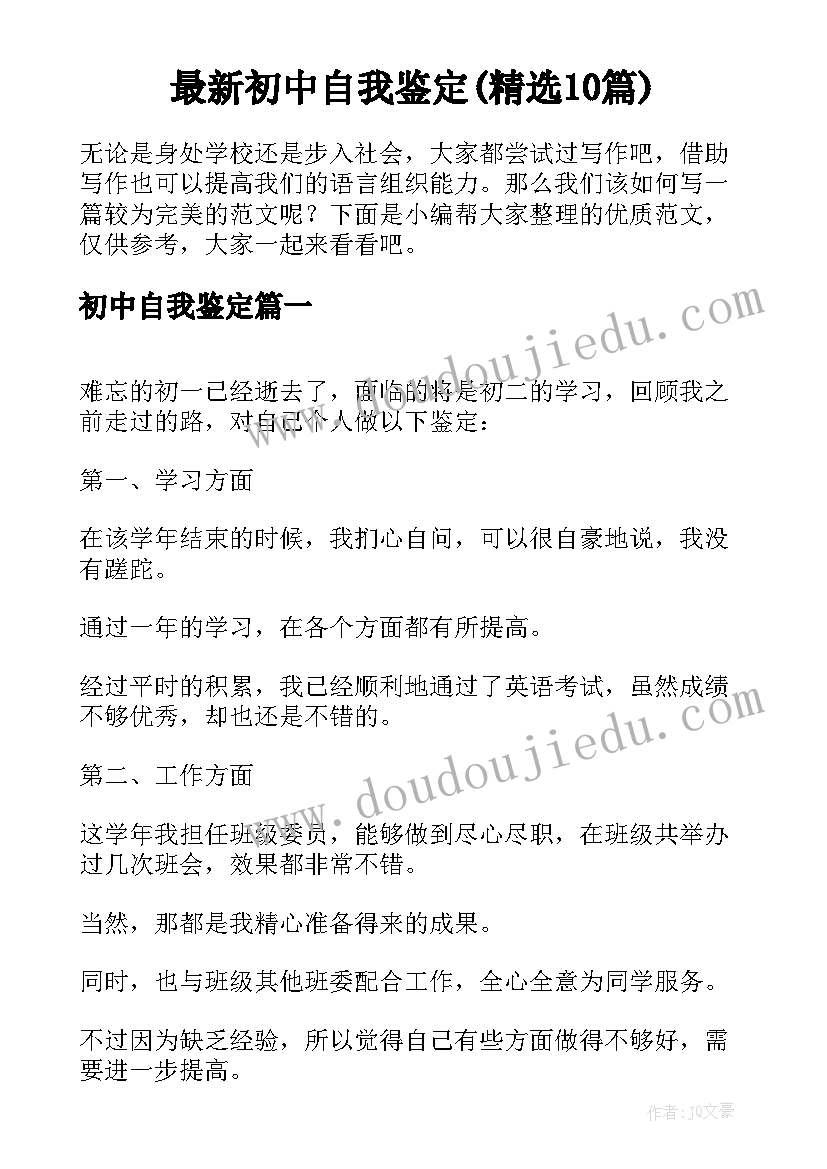 最新初中自我鉴定(精选10篇)