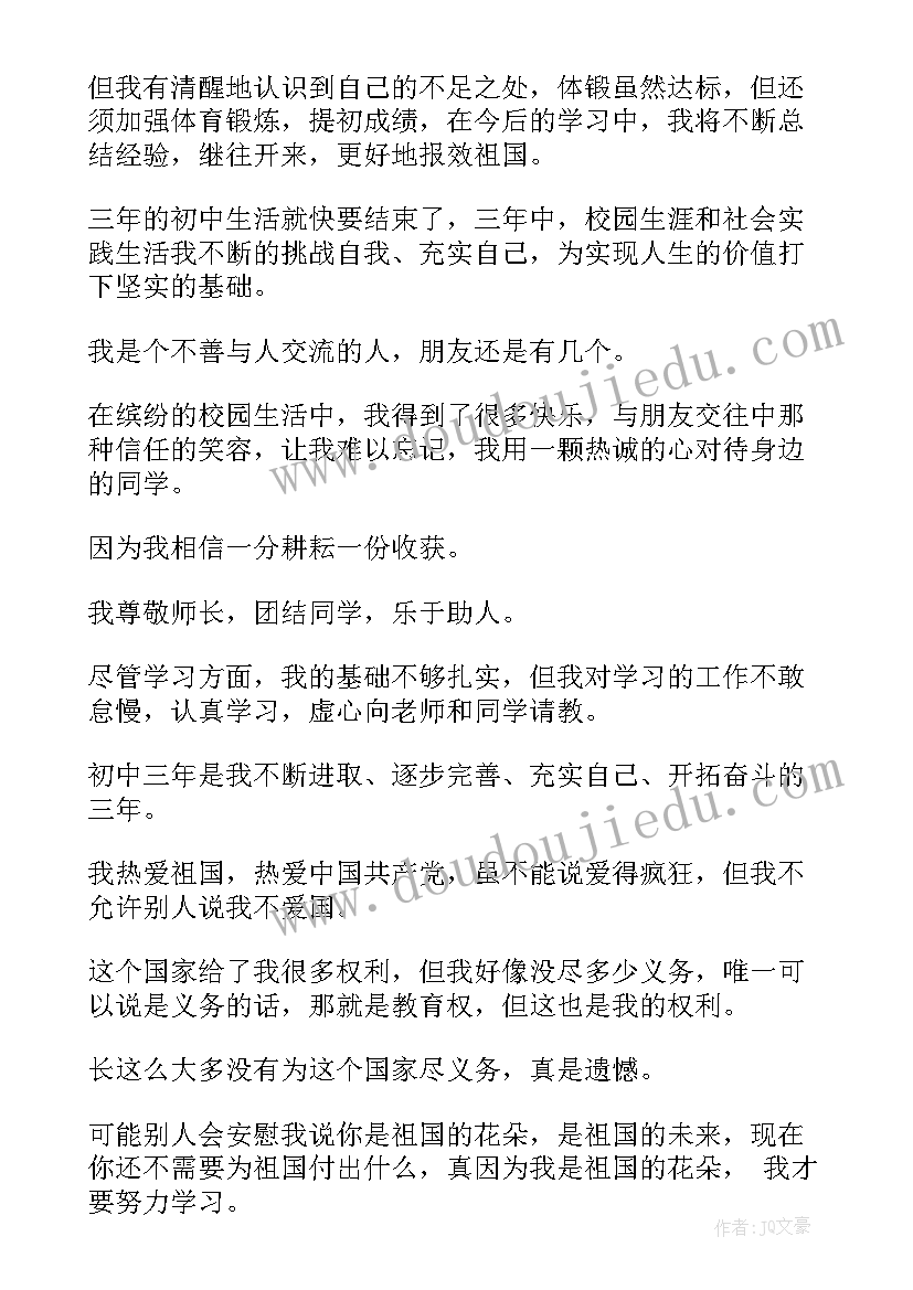 最新初中自我鉴定(精选10篇)