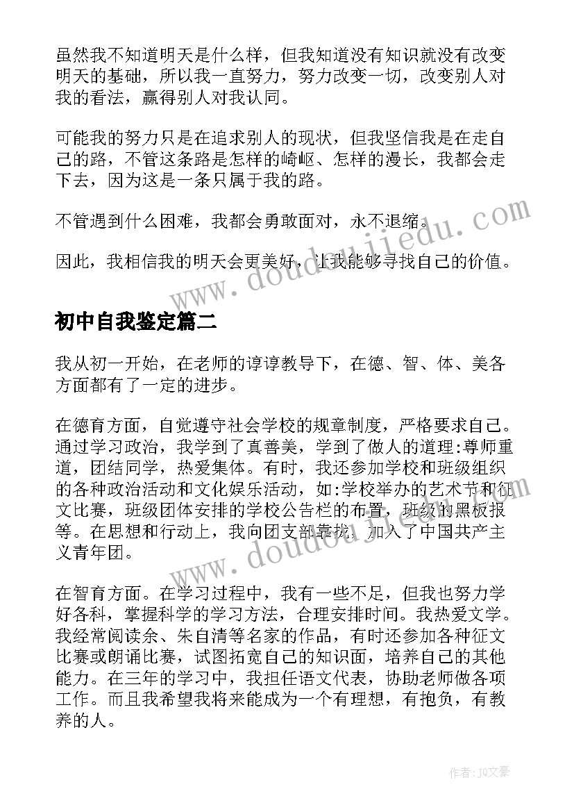 最新初中自我鉴定(精选10篇)