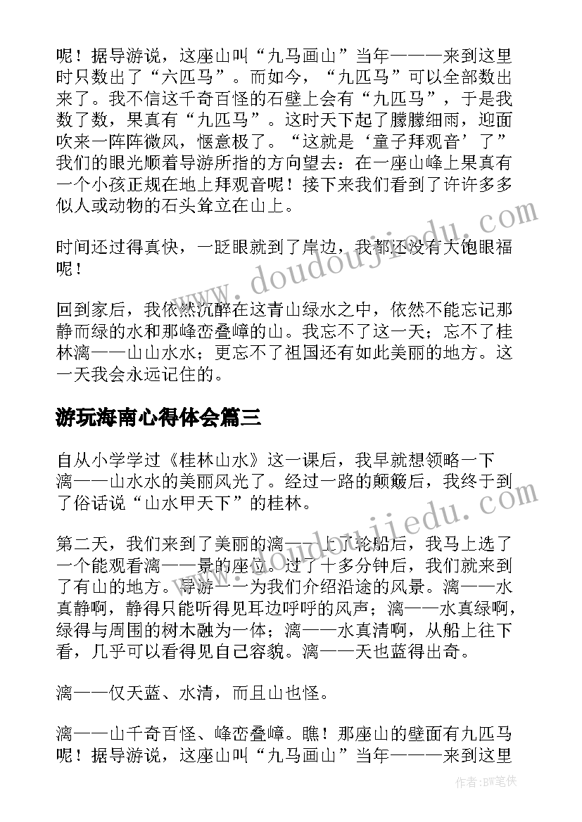 2023年游玩海南心得体会(模板5篇)