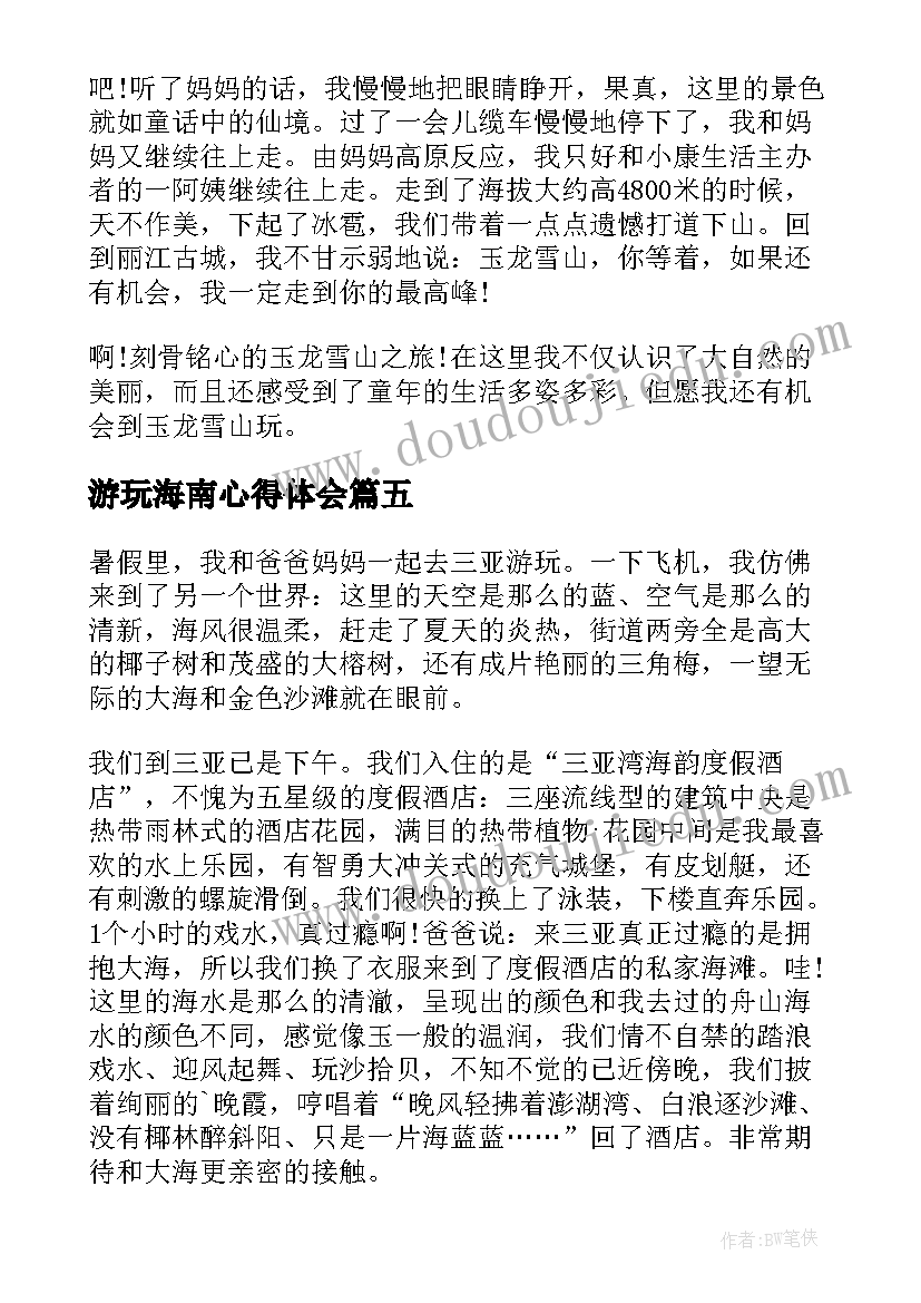 2023年游玩海南心得体会(模板5篇)